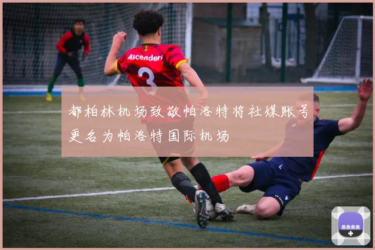都柏林机场致敬帕洛特将社媒账号更名为帕洛特国际机场