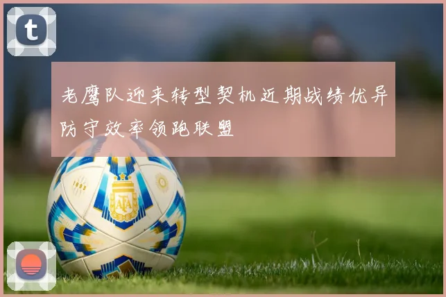 老鹰队迎来转型契机近期战绩优异防守效率领跑联盟