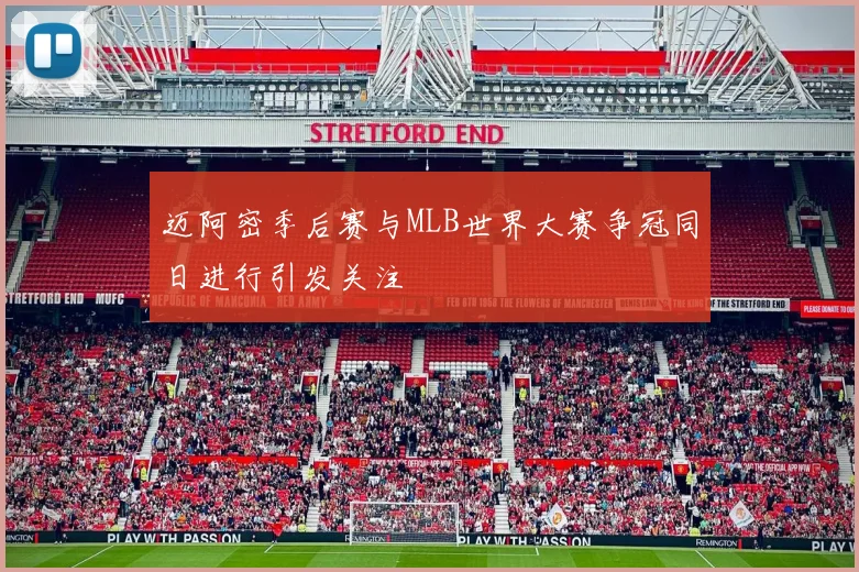 迈阿密季后赛与MLB世界大赛争冠同日进行引发关注
