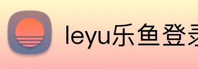 leyu乐鱼登录地址 Logo